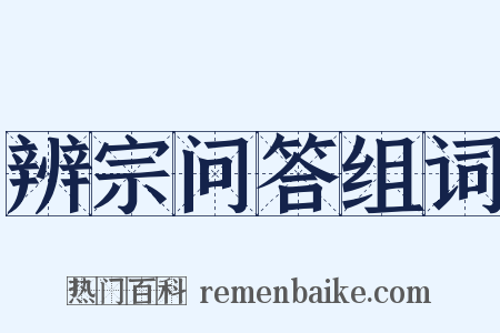 辨宗问答组词是什么意思的图片